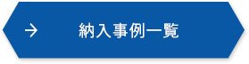 納入事例一覧